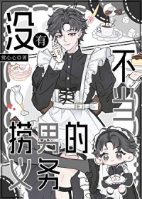 没有当捞男的义务全文免费阅读