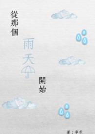 从那个夏天开始作文